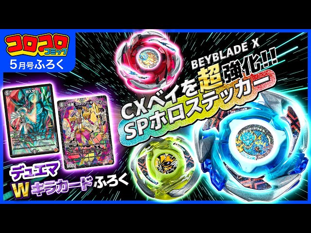コロコロCM5月号】最強ふろくで新学期を超強化！BEXBLADE X、ポケモン