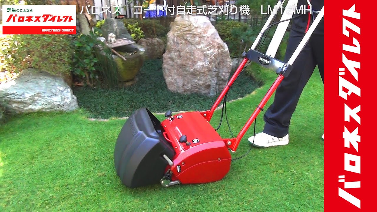 バロネス コード付自走式芝刈り機 LM12MH サッカースタジアム、ゴルフ