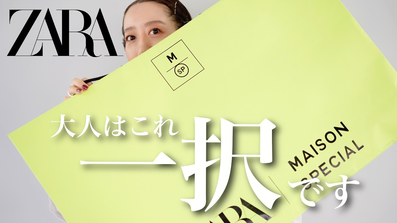 ZARA購入品】これは絶対買い！ZARA×Maison specialコラボのアウターを