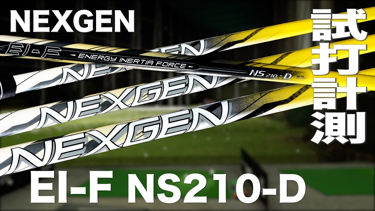 ゴルフパートナー『NEXGEN EI-F NS210-D 』シャフト トラックマン試打