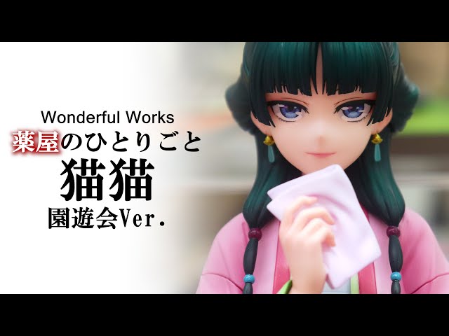 展示】Wonderful Works 薬屋のひとりごと 猫猫 園遊会Ver. フィギュア