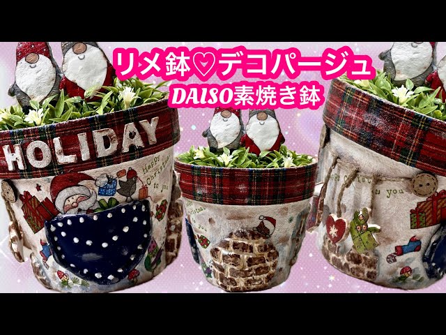 デコパージュ リメイク鉢6点セットクリスマスBEARS デコパージュ