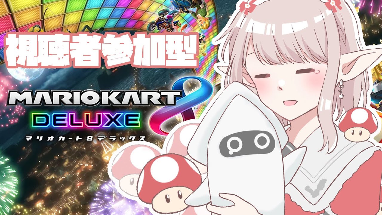 マリオカート8DX 】2025年最初で最後の視聴者参加型マリカ【にじさんじ