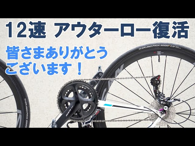 Road Bike] Upgrading a 105 to 12-speed by installing components