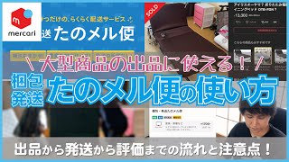 Mercari] How to use Mercari's packaging and shipping service [The