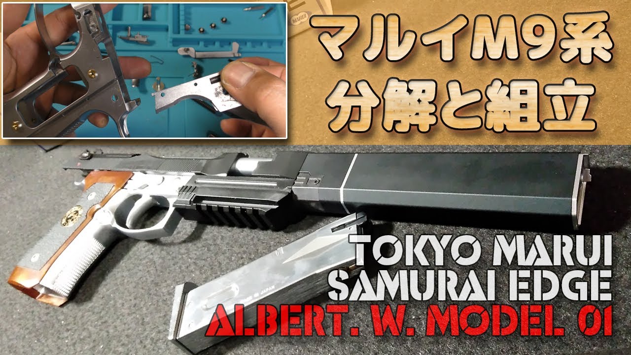 Disassembly and maintenance] Samurai Edge Albert.W.01 model is