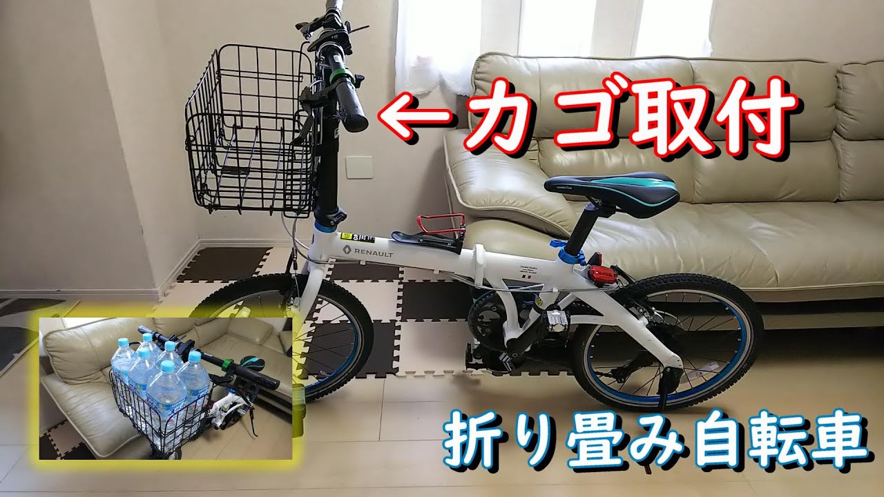 自転車 前かご 取付け 折りたたみ自転車 ルノーライト10 - YouTube
