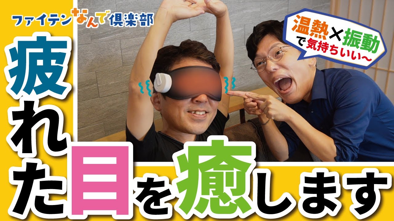 公式】疲れたあなたの目！ファイテンが癒します【新商品