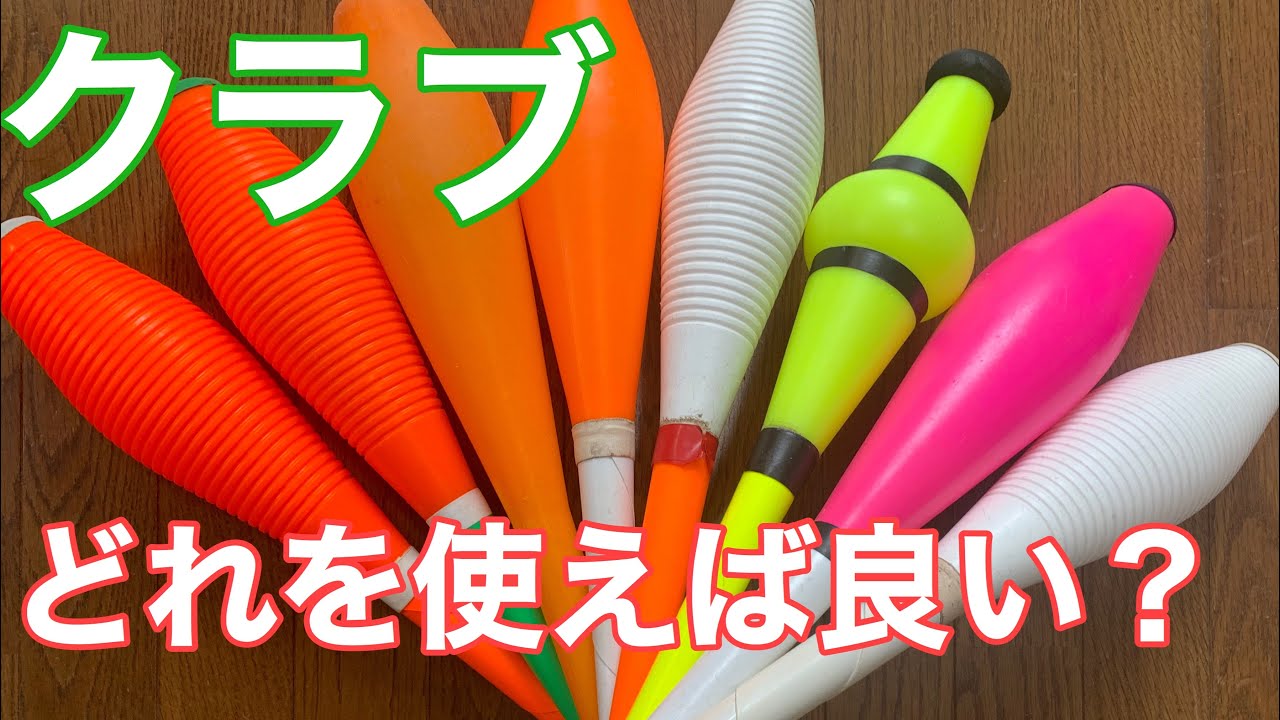 クラブの選び方【ジャグリング】【初心者向け】 - YouTube