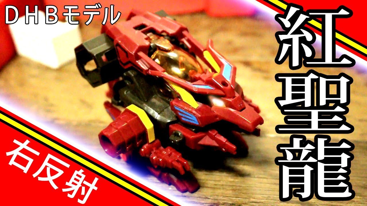 初代紅龍、紅聖龍・壁の反射角度がトリッキーなビーダマン【バトル