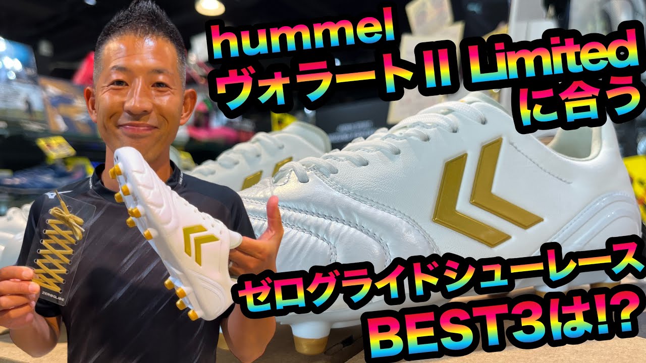 超限定のhummel「ヴォラートⅡ」に合うゼログライドシューレースBEST3