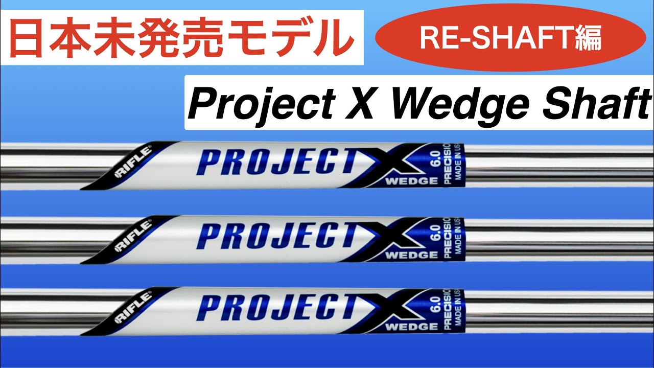 USモデル】プロジェクトX ウェッジ専用シャフトにRE-SHAFT ! アイアン