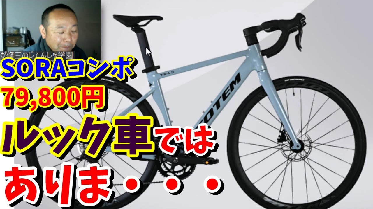 激安79,800円‼】SORAコンポ・エアロフレーム・ディスクブレーキ仕様