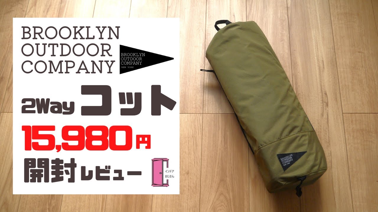 BROOKLYN OUTDOOR COMPANY 2Way コット カーキ Brooklyn outdoor