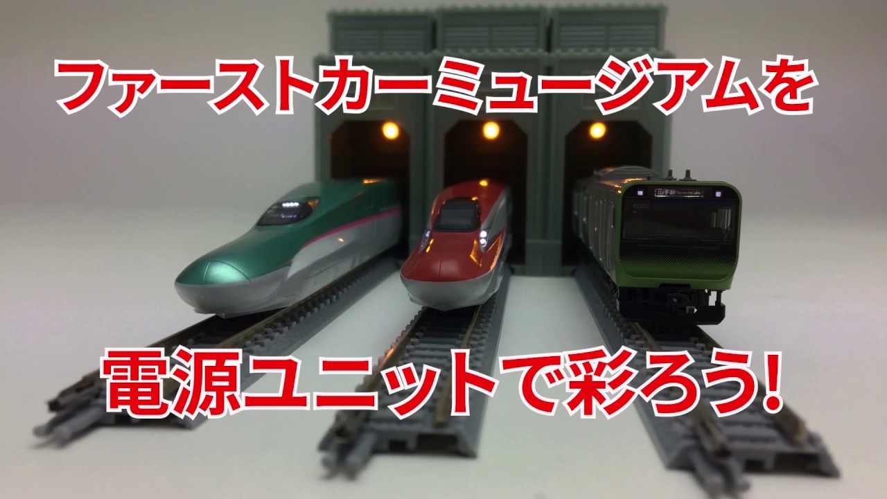 ファーストカーミュージアム 電源ユニット｜製品情報｜製品検索｜鉄道