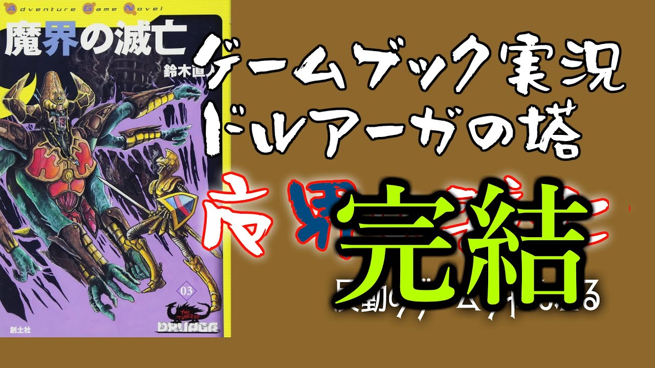 完結》【ゲームブック実況プレイ】ドルアーガの塔 魔界の滅亡＃22