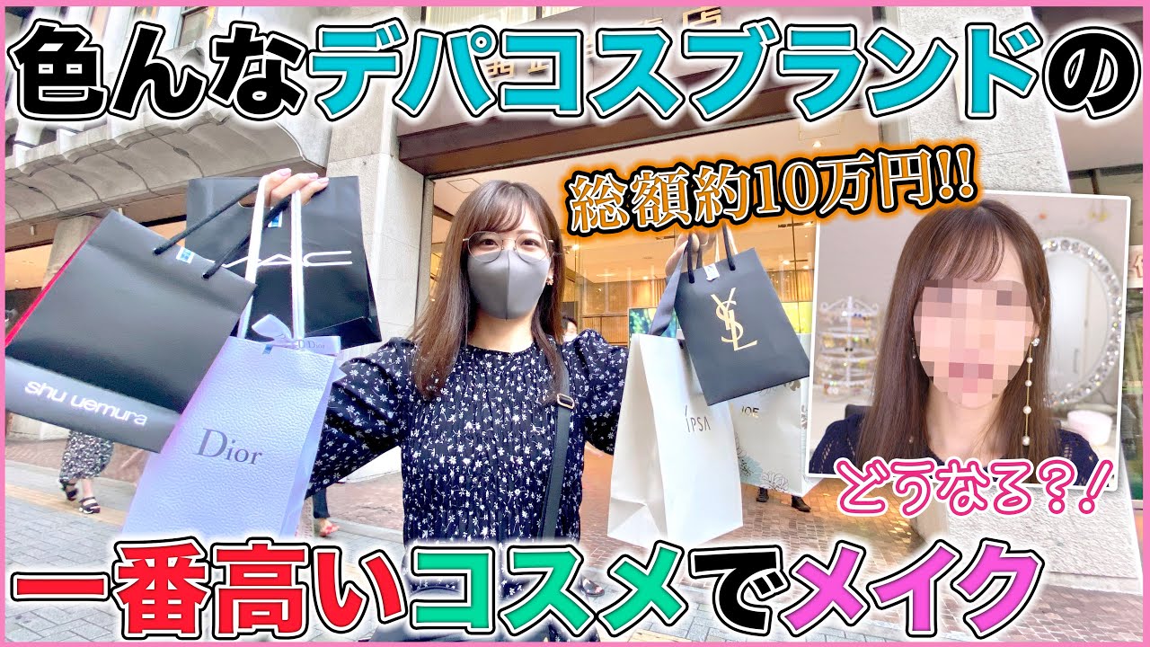 総額約10万!!】色んなデパコスカウンターで一番高いコスメだけ買ってき