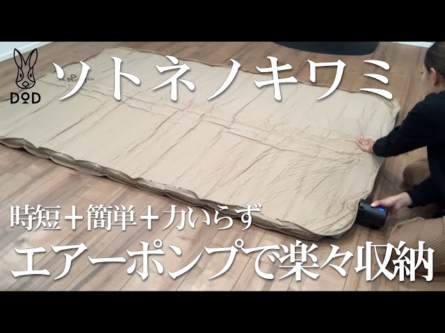 ソトネノキワミ】エアーポンプで簡単収納/dod - YouTube