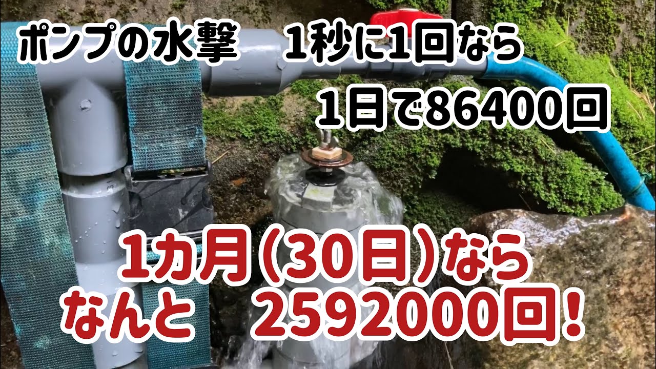 Water ram pump] Inspection results of Unit 5 after one month of