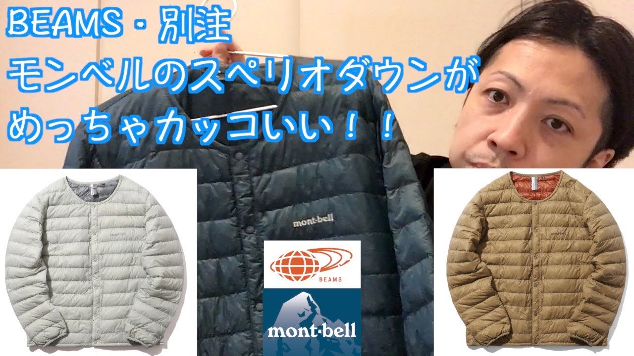 BEAMSの別注「モンベルのスペリオダウン」が、めちゃくちゃカッコ