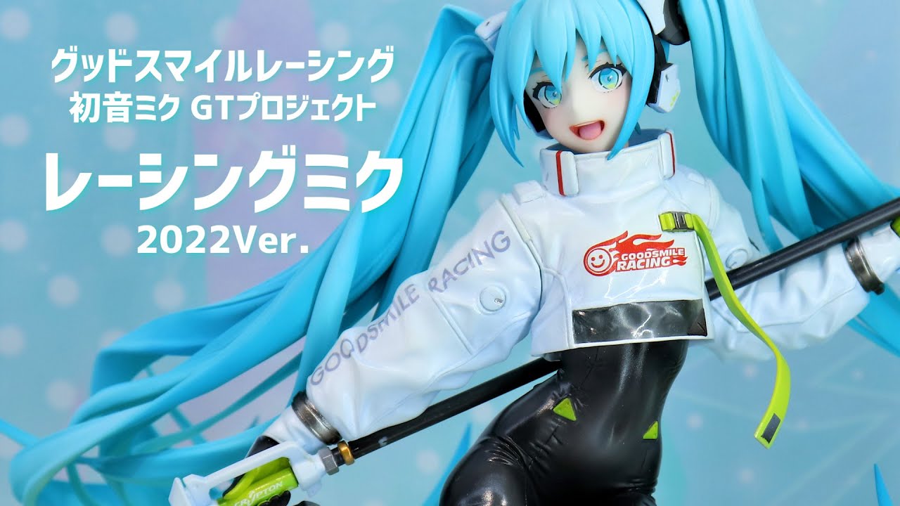 展示】グッスマ レーシングミク 2022Ver. 1/7スケール フィギュア