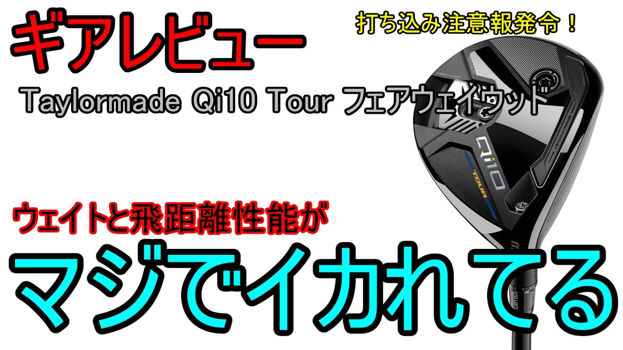 Review】Taylormade Qi10 Tour Fairwaywood -Crazy Driving Distance