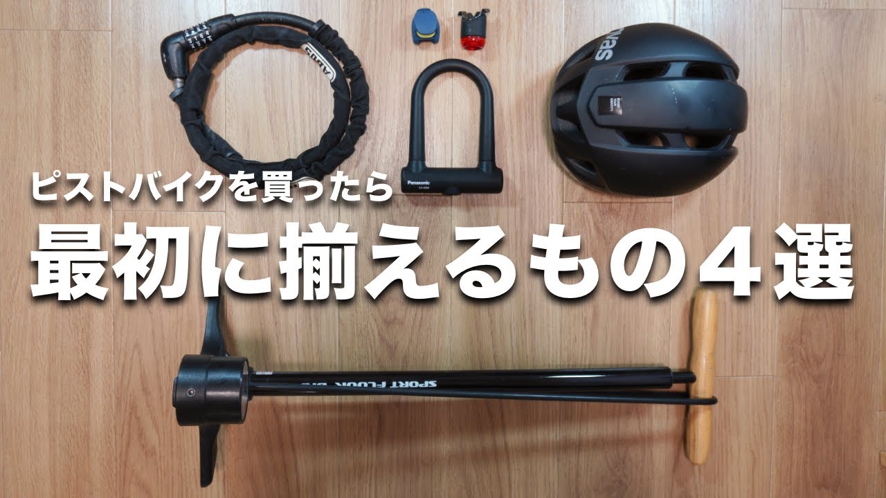 Must-see for beginners] 4 things to get first when you buy a fixed