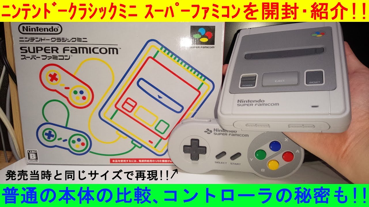 こんにちはSFCミニ！ニンテンドークラシックミニ スーパーファミコンを