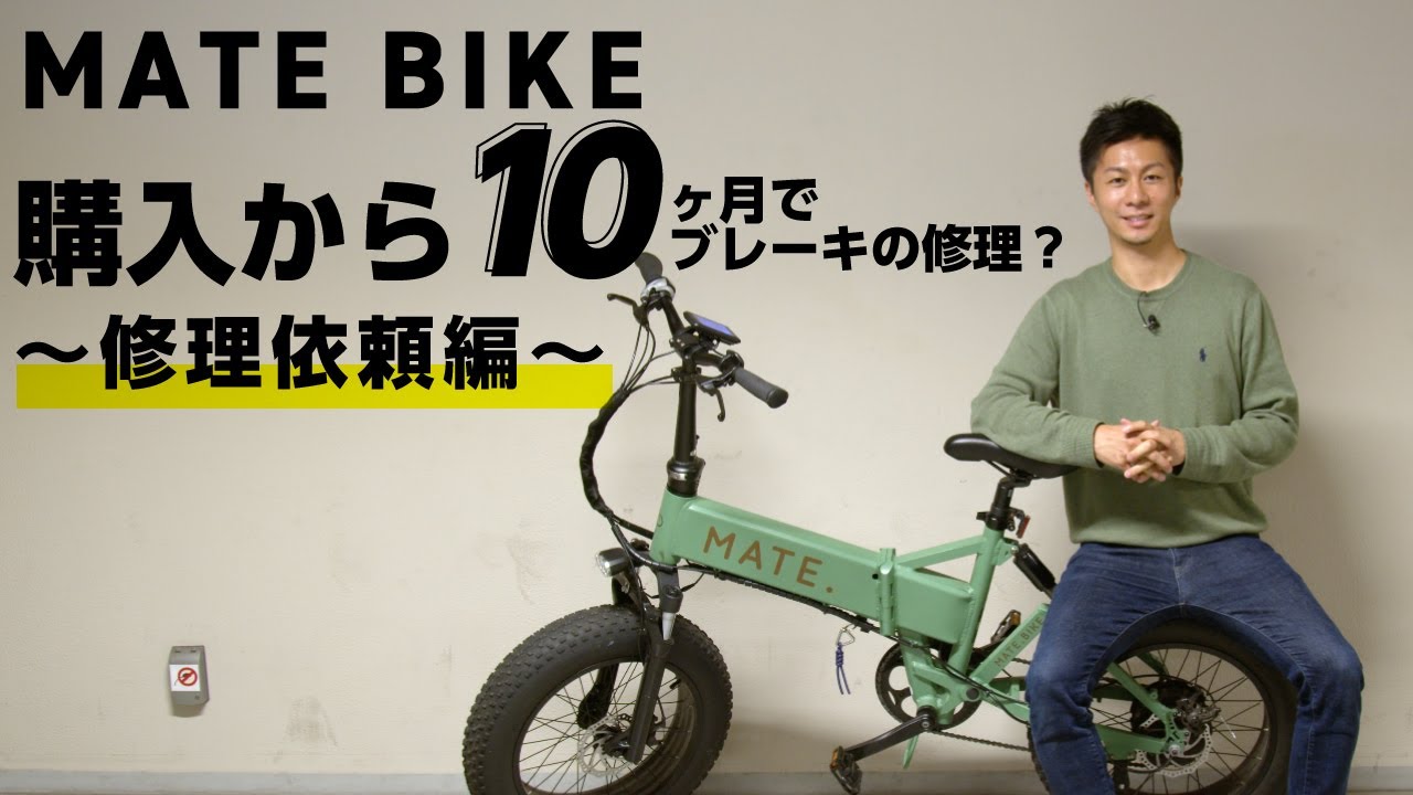 MATE BIKE】購入から10ヶ月でブレーキの修理？〜修理依頼編〜 - YouTube