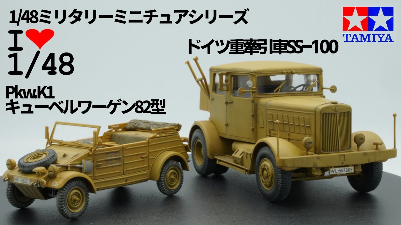 1/48 タミヤ ドイツ重牽引車SS-100＆Pkw.K1キューベルワーゲン82型】初