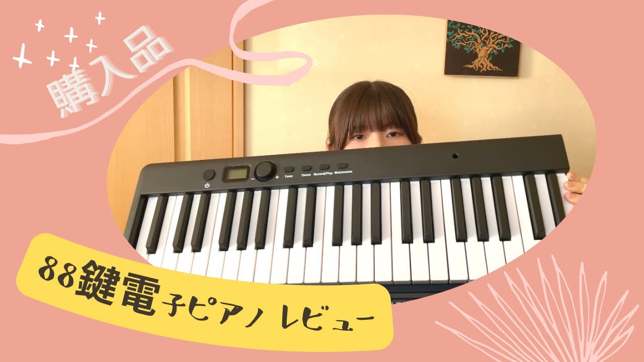 購入品】TOMOI 88鍵電子ピアノ折畳式を購入してみた！ - YouTube