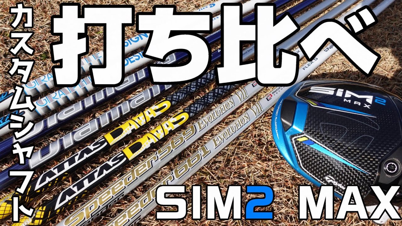 Which shaft is the best match for the SIM 2 MAX?! Let's compare