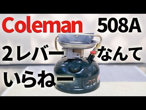 古いキャンプ ストーブ】 コールマン 508A カッコ良く使いこなそう