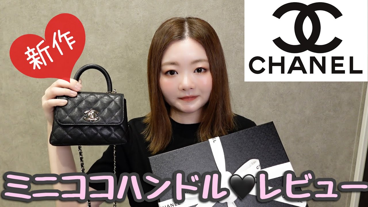 CHANEL Purchases] New 14.5cm Coco Handle Review / Capacity