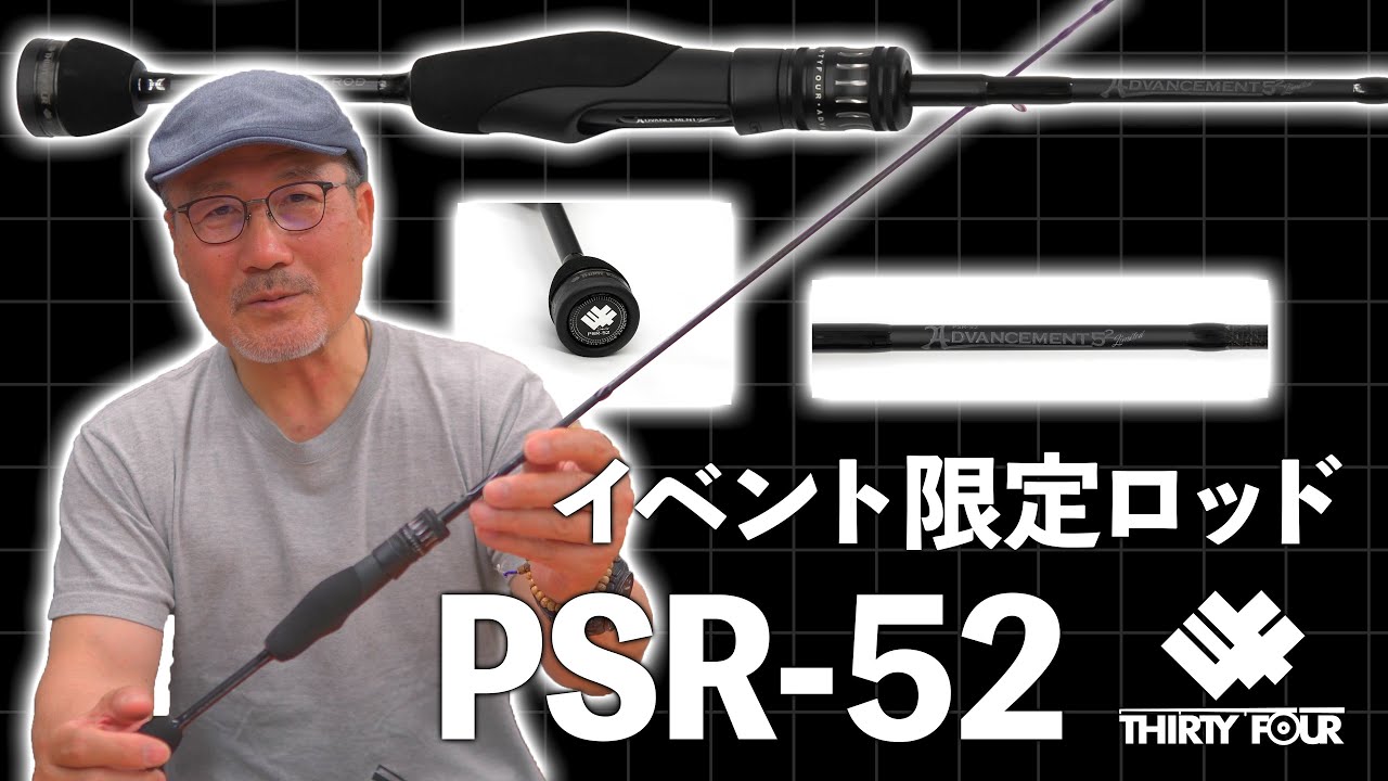店舗イベント限定ロッド】PSR-52の特徴を家邊が解説【34】 - YouTube