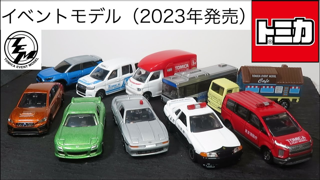ミニカー開けみた 2023年発売のトミカイベントモデル&トミカ組み立て