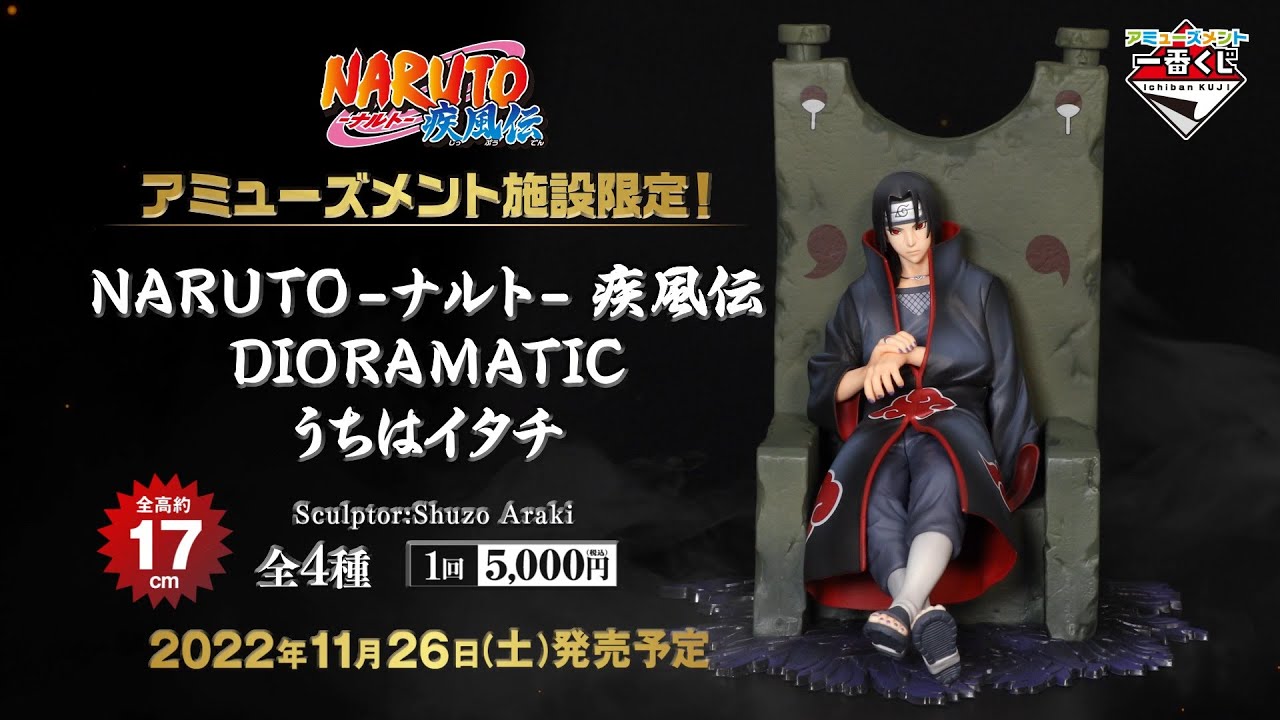 アミューズメント一番くじ NARUTO-ナルト- 疾風伝 DIORAMATIC うちは