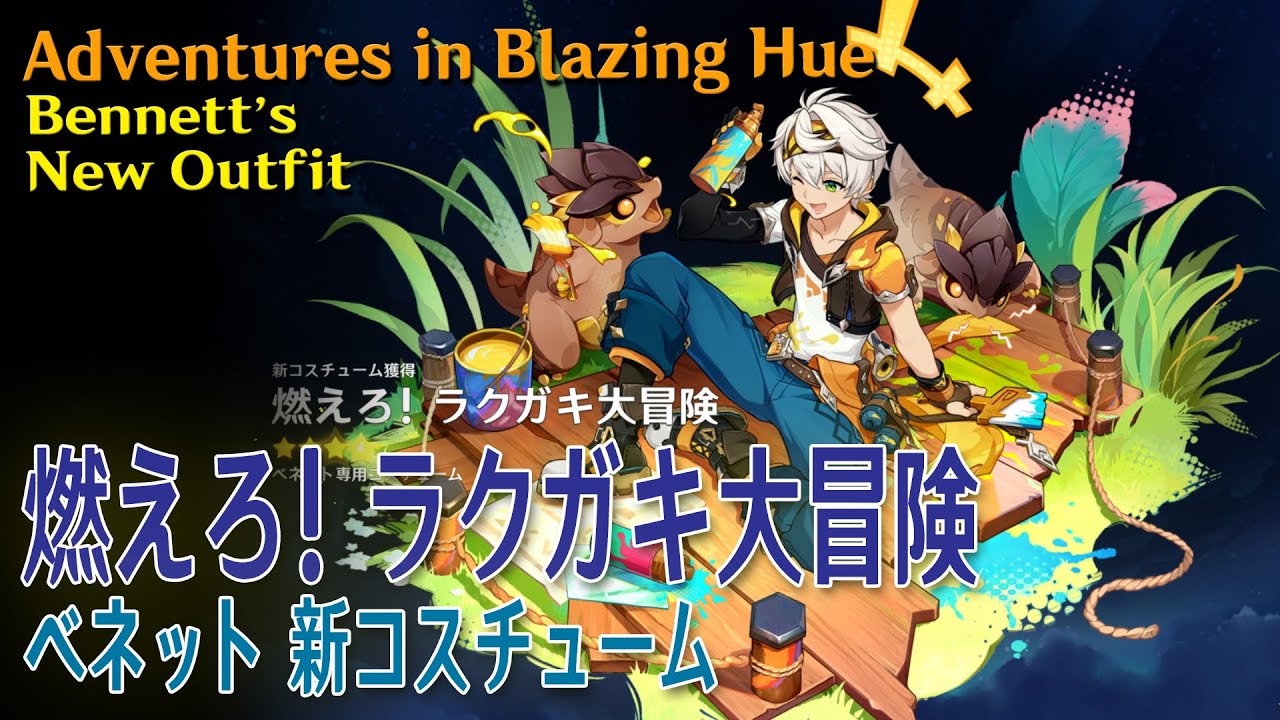 原神】ベネット新衣装獲得「燃えろ！ラクガキ大冒険（Adventures in