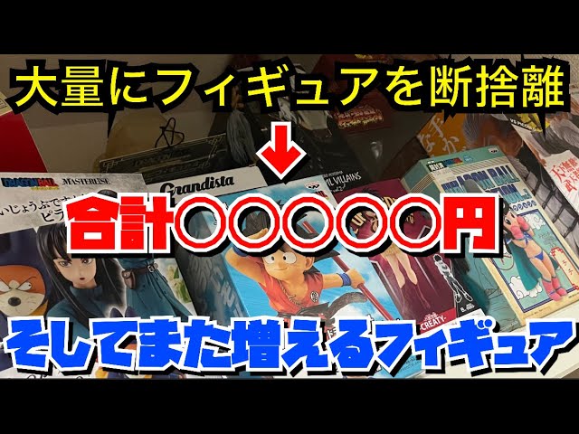 思い切って売却したフィギュア達は合計でいくら？ そしてそれだけでは