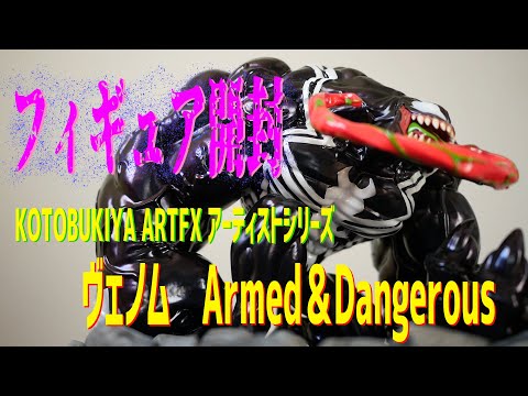 コトブキヤさんの ARTFX アーティストシリーズ「ヴェノム