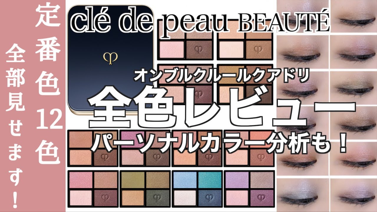 Cle de Peau Beaute Eyeshadow] Ombre Couleur Quadri All Colors