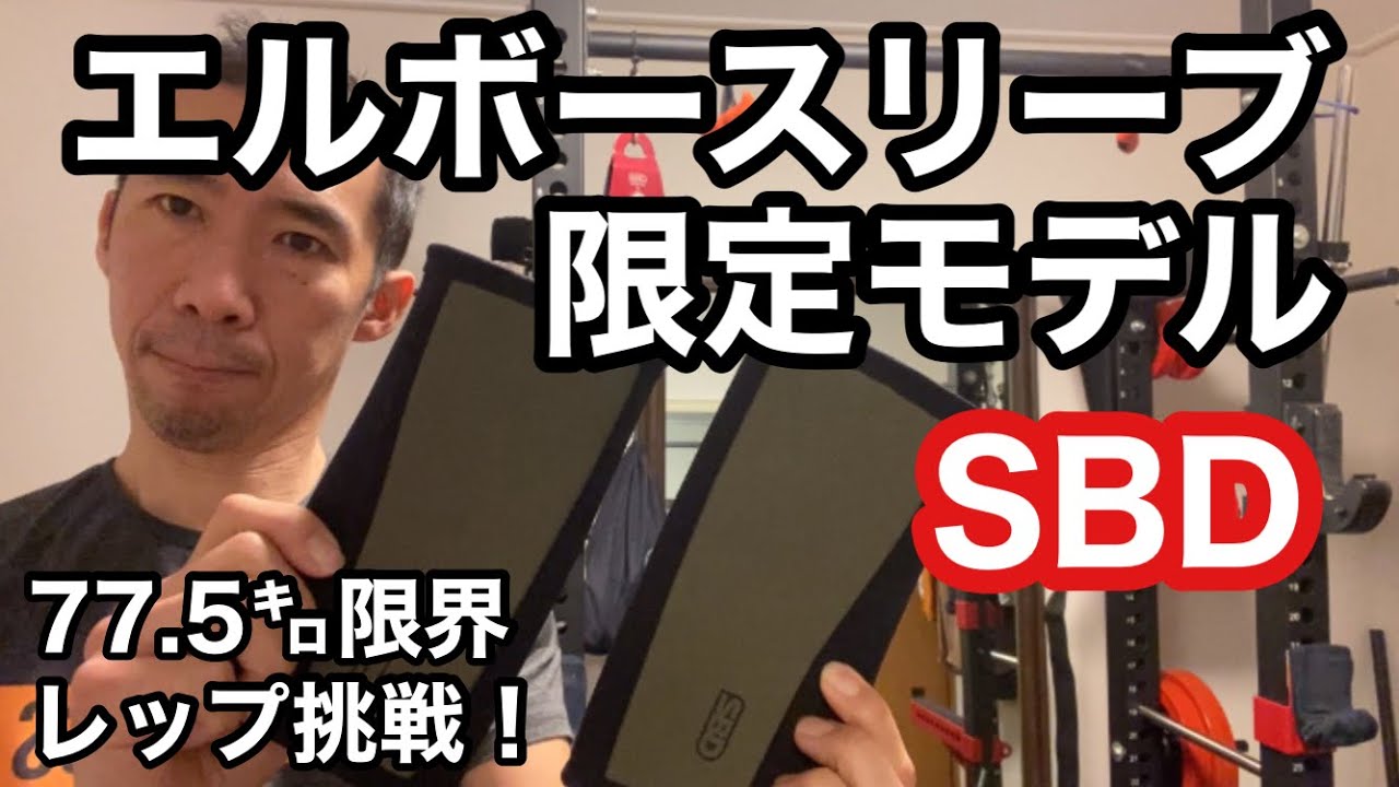 SBDエルボースリーブXS限定モデル ご紹介と感想 77.5㌔限界レップ挑戦