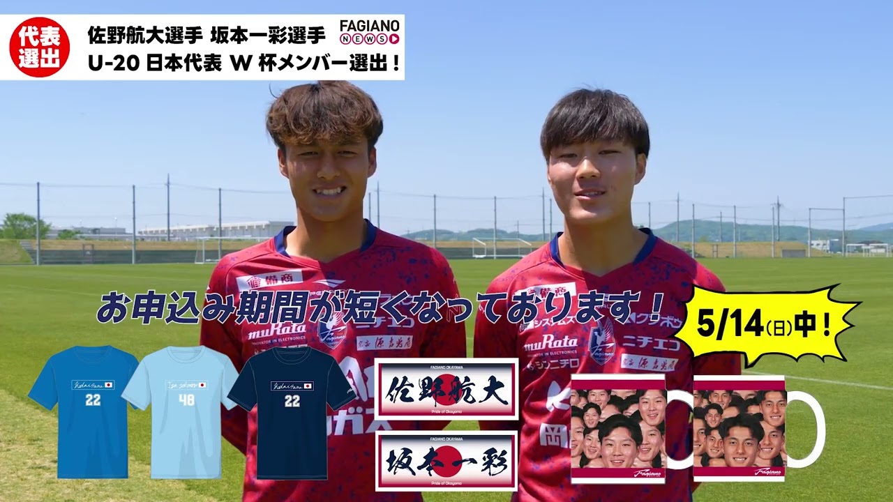 佐野航大選手・坂本一彩選手 応援グッズ発売のお知らせ | ファジアーノ