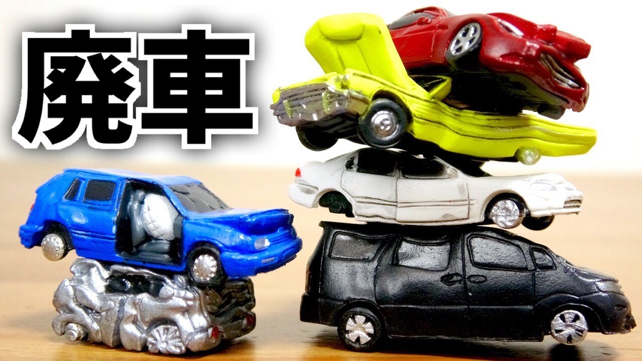 ここが原点。廃車コレクション Vol.1 全6種 ここから全てが始まりまし