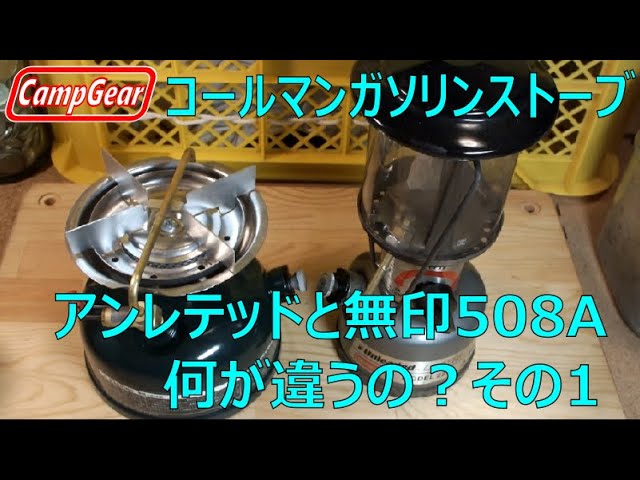 コールマン508A700JスポーツスターⅡはアンレテッドストーブと何が違う