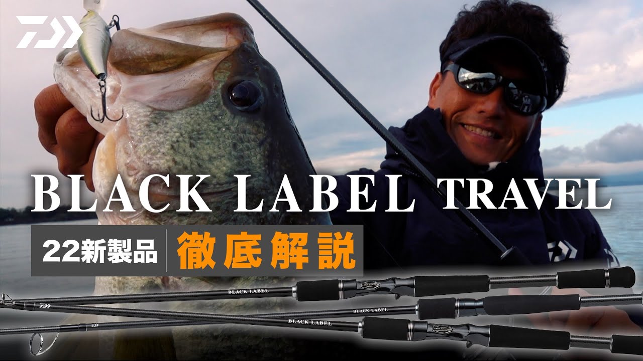 22新製品 BLACK LABEL TRAVEL徹底解説｜Ultimate BASS by DAIWA Vol