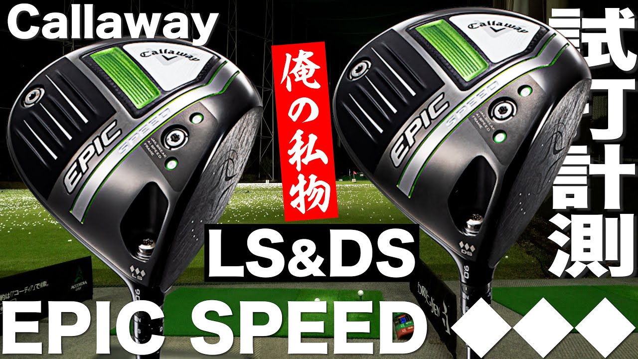 キャロウェイ『EPIC SPEED ◇◇◇LS』＆『EPIC SPEED ◇◇◇DS