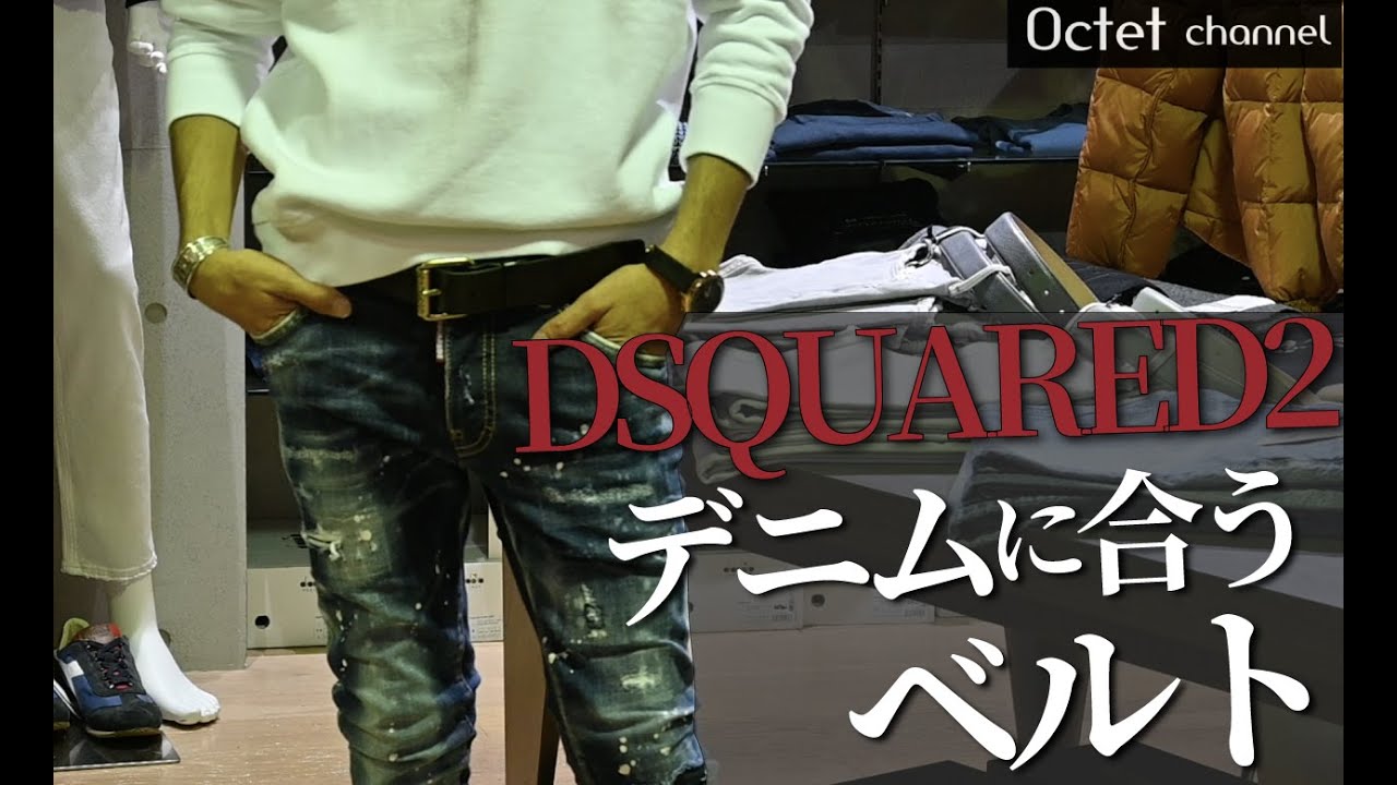 DSQUARED2ディースクエアードのデニムに合うベルト!!男心を擽るデニム