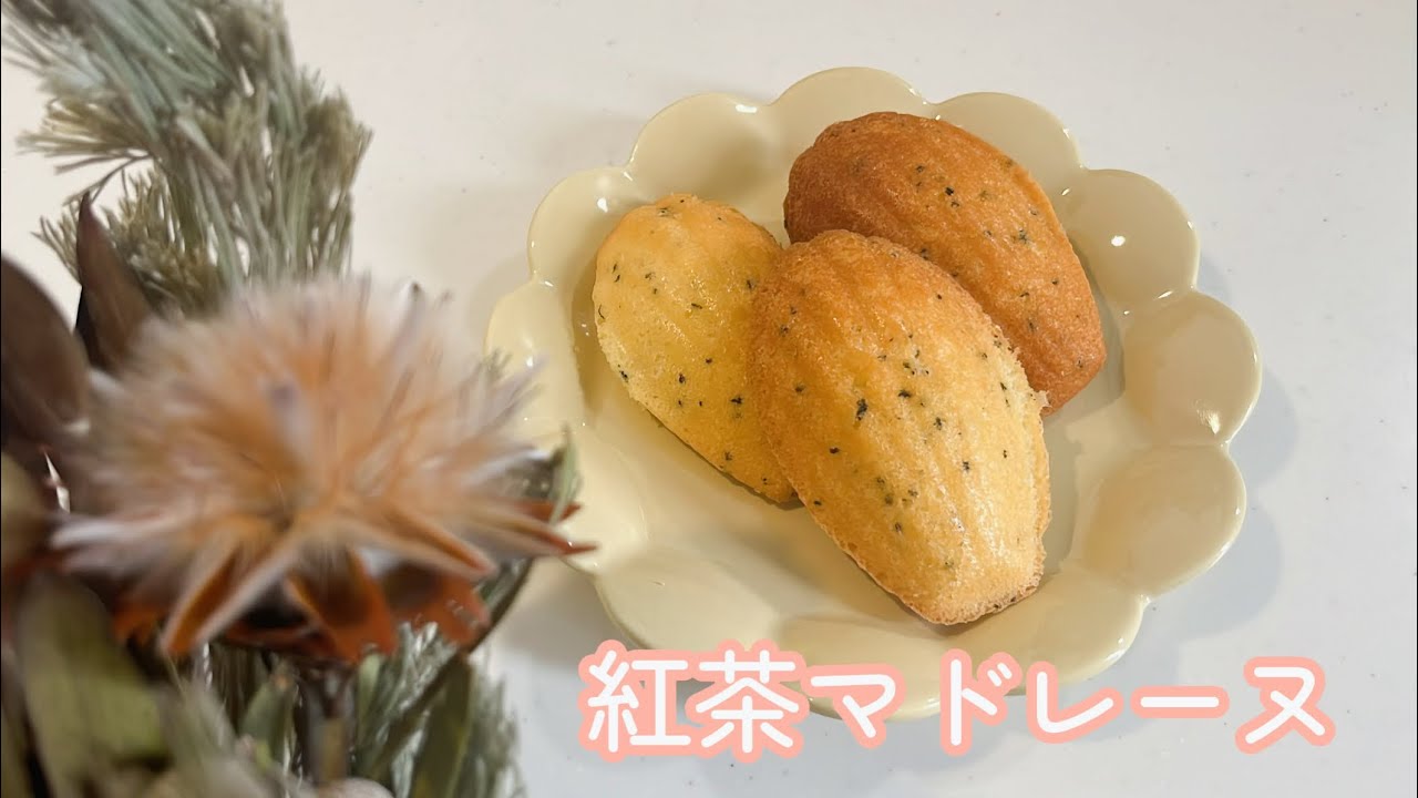 初めてでも作れる簡単レシピ！【紅茶マドレーヌ】 - YouTube