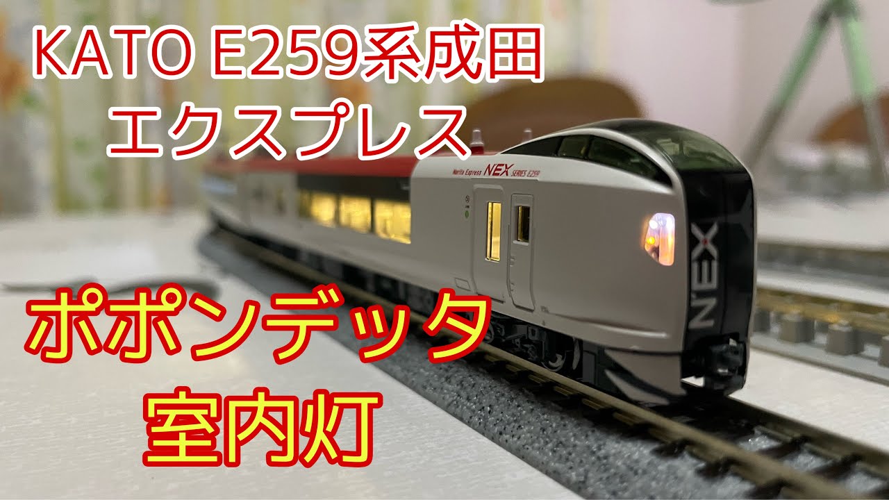 KATO E259系成田エクスプレスにポポンデッタ製室内灯を取り付ける